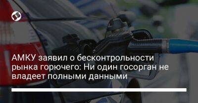 АМКУ заявил о бесконтрольности рынка горючего: Ни один госорган не владеет полными данными - biz.liga.net - Украина