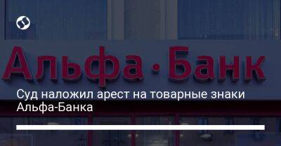 Суд наложил арест на товарные знаки Альфа-Банка - biz.liga.net - Киев - Украина - Россия - Кипр