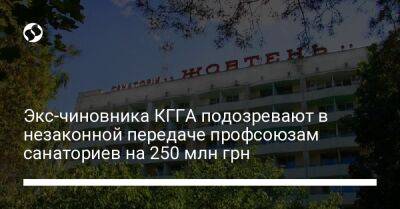 Экс-чиновника КГГА подозревают в незаконной передаче профсоюзам санаториев на 250 млн грн - biz.liga.net - Украина