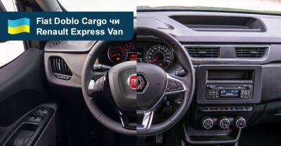Що вибрати? Порівнюємо фургони Fiat Doblo Cargo та Renault Express Van - auto.ria.com