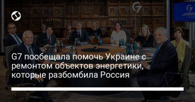 G7 пообещала помочь Украине с ремонтом объектов энергетики, которые разбомбила Россия - biz.liga.net - Украина - Германия - Россия