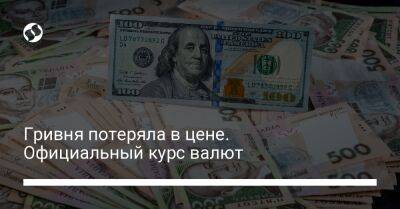 Гривня потеряла в цене. Официальный курс валют - biz.liga.net - Украина