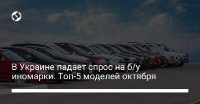 В Украине падает спрос на б/у иномарки. Топ-5 моделей октября - biz.liga.net - Украина
