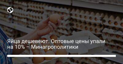 Тарас Высоцкий - Яйца дешевеют. Оптовые цены упали на 10% – Минагрополитики - biz.liga.net