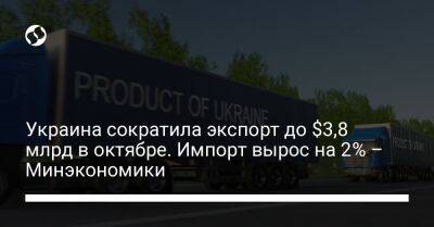 Тарас Качка - Украина сократила экспорт до $3,8 млрд в октябре. Импорт вырос на 2% – Минэкономики - biz.liga.net - Украина - Германия - Евросоюз - Испания - Индия - Польша - Румыния - Венгрия