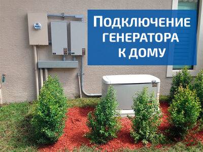 Как выбрать и подключить генератор к дому - autocentre.ua
