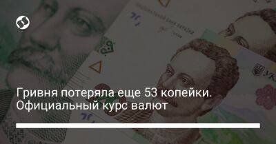 Гривня потеряла еще 53 копейки. Официальный курс валют - biz.liga.net - Украина