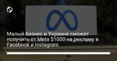 Михаил Федоров - Малый бизнес в Украине сможет получить от Meta $1000 на рекламу в Facebook и Instagram - biz.liga.net - Украина - Сша - Россия