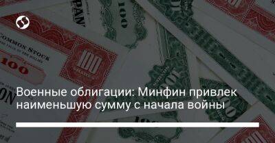 Военные облигации: Минфин привлек наименьшую сумму с начала войны - biz.liga.net - Украина