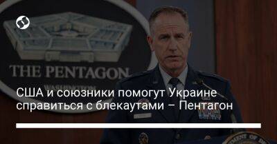 США и союзники помогут Украине справиться с блекаутами – Пентагон - biz.liga.net - Украина - Сша - Россия