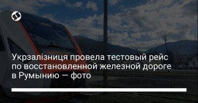 Укрзалізниця провела тестовый рейс по восстановленной железной дороге в Румынию — фото - biz.liga.net - Украина - Румыния - Бухарест