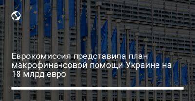 Валдис Домбровскис - Еврокомиссия представила план макрофинансовой помощи Украине на 18 млрд евро - biz.liga.net - Украина - Россия - Евросоюз
