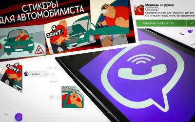 «За рулем» обзавелся стикерами в Viber - zr.ru - Днр - Лнр - Донбасс
