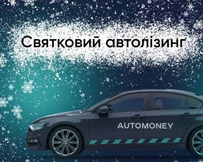 В Automoney стартовала акция «Праздничный автолизинг» - autocentre.ua