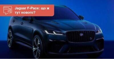 Оновлений Jaguar F-Pace: гібрид зможе проїхати більше. Коли до нас? - auto.ria.com - Украина