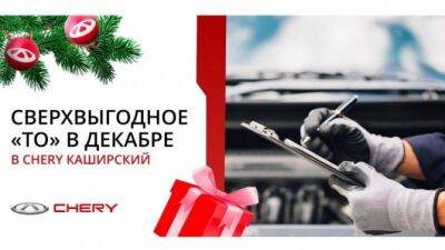 Осторожно, Новый год: зачем нужно ТО для CHERY в декабре? - usedcars.ru