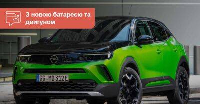 Електричний Opel Mokka отримає нове ім'я і стане потужнішим - auto.ria.com