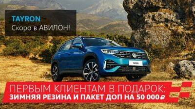 НОВЫЙ VW TAYRON. - usedcars.ru - Москва