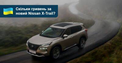 Скільки гривень за новий Nissan X-Trail? - auto.ria.com - Украина