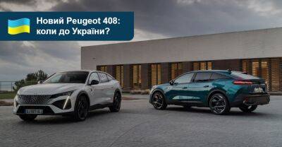 Новий Peugeot 408: коли чекати в Україні? - auto.ria.com - Украина