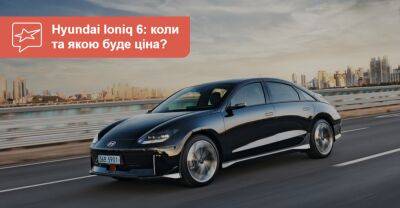 Скільки коштуватиме новий Hyundai Ioniq 6? - auto.ria.com