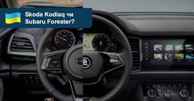 Що вибрати? Порівнюємо кросовери Skoda Kodiaq та Subaru Forester - auto.ria.com
