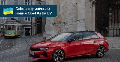 Скільки гривень за новий Opel Astra? - auto.ria.com