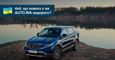 Найдоступніші повноприводні авто: що нового є на AUTO.RIA? - auto.ria.com - Украина