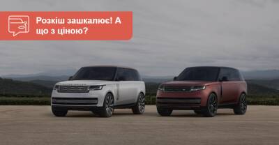 В Украине принимают заказы на Range Rover SV и гибридные версии. Что почем? - auto.ria.com - Украина - Россия