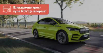 Электрический Skoda Enyaq Coupe: огонь? Есть первые фото! - auto.ria.com - Китай