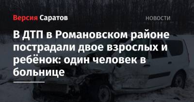 В ДТП в Романовском районе пострадали двое взрослых и ребёнок: один человек в больнице - nversia.ru - Саратовская обл.