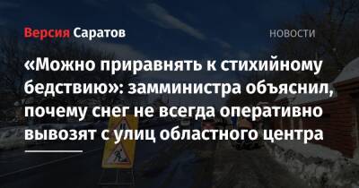 «Можно приравнять к стихийному бедствию»: замминистра объяснил, почему снег не всегда оперативно вывозят с улиц Саратова - nversia.ru - Пенза