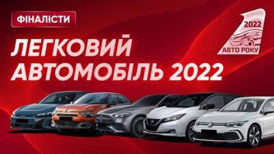 Определены автомобили-финалисты акции "Автомобиль года в Украине 2022" - auto.24tv.ua - Украина