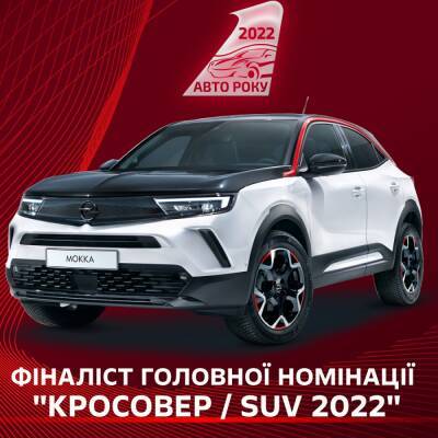 OPEL Mokka нацеливается на звание «Лучшего кроссовера года в Украине 2022» - autocentre.ua - Украина