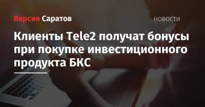 Клиенты Tele2 получат бонусы при покупке инвестиционного продукта БКС - nversia.ru