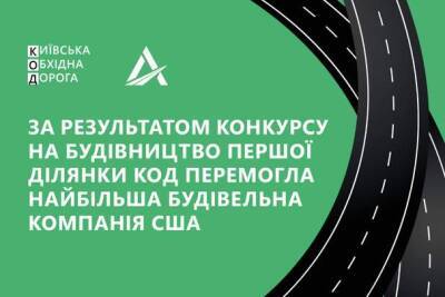 Стало известно, кто будет строить первый участок кольцевой дороги вокруг Киева - auto.24tv.ua - Киев - Сша