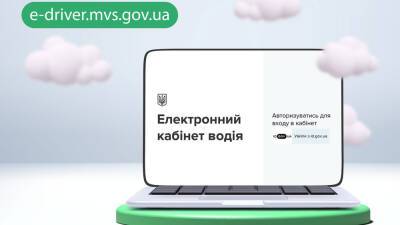 Электронный кабинет водителя снова работает - autonews.autoua.net - Украина