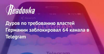 Павел Дуров - Дуров по требованию властей Германии заблокировал 64 канала в Telegram - readovka.ru - Германия