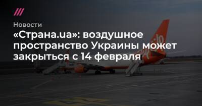 «Страна.ua»: воздушное пространство Украины может закрыться с 14 февраля - tvrain.ru - Киев - Украина - Сша - Ирландия - Россия - Кишинев