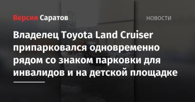 Владелец Toyota Land Cruiser припарковался одновременно рядом со знаком парковки для инвалидов и на детской площадке - nversia.ru