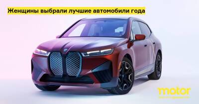 Женщины выбрали лучшие автомобили года - motor.ru