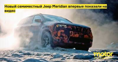 Новый семиместный Jeep Meridian впервые показали на видео - motor.ru