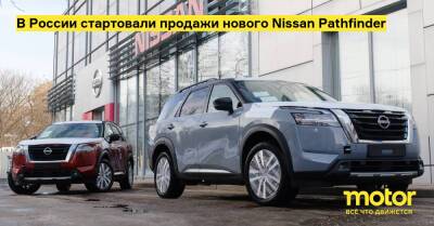 В России стартовали продажи нового Nissan Pathfinder - motor.ru - Сша - Россия