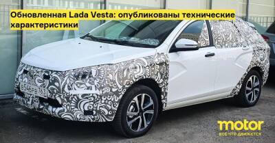 Обновленная Lada Vesta: опубликованы технические характеристики - motor.ru - Россия