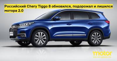Российский Chery Tiggo 8 обновился, подорожал и лишился мотора 2.0 - motor.ru - Россия