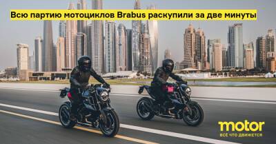 R.Evo - Всю партию мотоциклов Brabus раскупили за две минуты - motor.ru