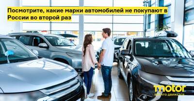 Посмотрите, какие марки автомобилей не покупают в России во второй раз - motor.ru - Россия