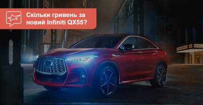 Кросс-купе Infiniti QX55 уже в Украине. Что с ценами? - auto.ria.com - Украина