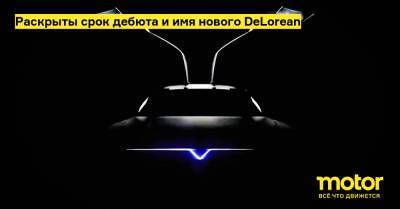 Раскрыты срок дебюта и имя нового DeLorean - motor.ru - Сша