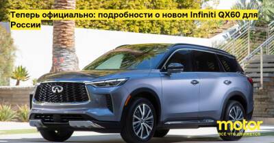 Теперь официально: подробности о новом Infiniti QX60 для России - motor.ru - Россия